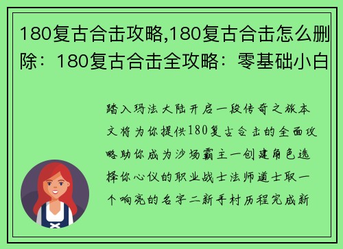 180复古合击攻略,180复古合击怎么删除：180复古合击全攻略：零基础小白指南