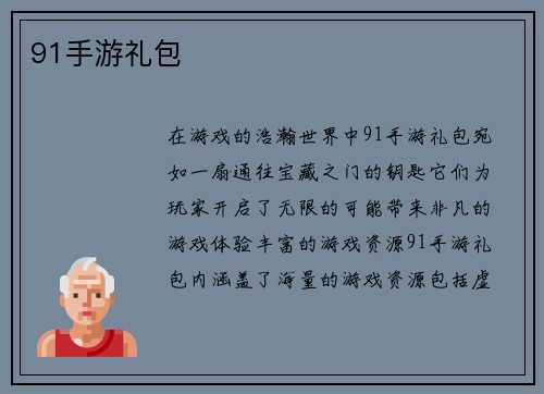 91手游礼包