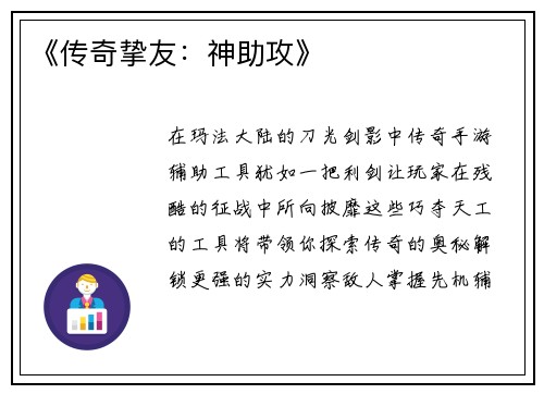 《传奇挚友：神助攻》