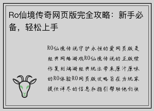 Ro仙境传奇网页版完全攻略：新手必备，轻松上手
