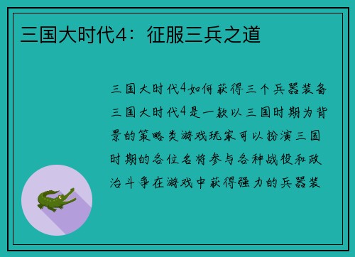 三国大时代4：征服三兵之道