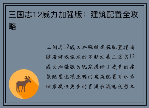 三国志12威力加强版：建筑配置全攻略