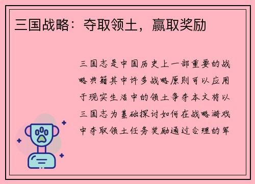 三国战略：夺取领土，赢取奖励