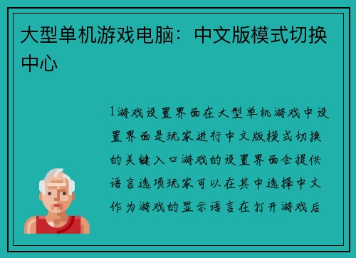 大型单机游戏电脑：中文版模式切换中心