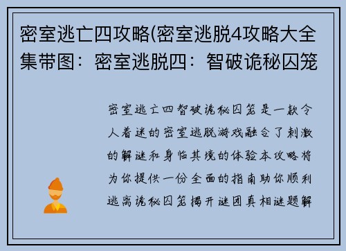 密室逃亡四攻略(密室逃脱4攻略大全集带图:密室逃脱四:智破诡秘囚笼,揭开谜团真相)