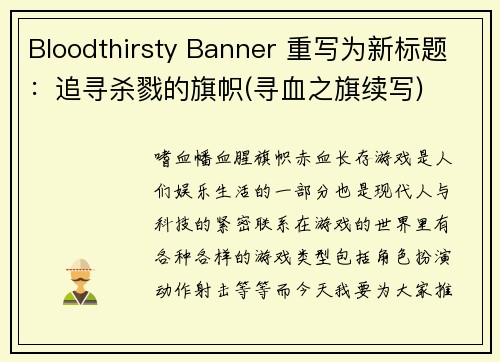 Bloodthirsty Banner 重写为新标题：追寻杀戮的旗帜(寻血之旗续写)