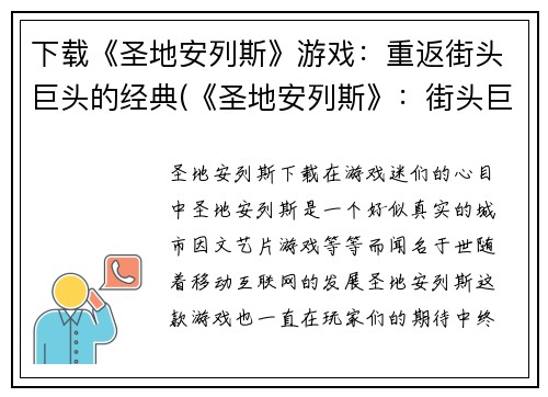 下载《圣地安列斯》游戏：重返街头巨头的经典(《圣地安列斯》：街头巨头再次崛起)