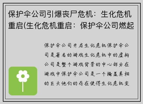 保护伞公司引爆丧尸危机：生化危机重启(生化危机重启：保护伞公司燃起新篇章)
