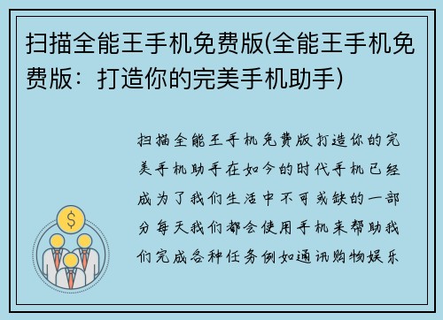 扫描全能王手机免费版(全能王手机免费版：打造你的完美手机助手)